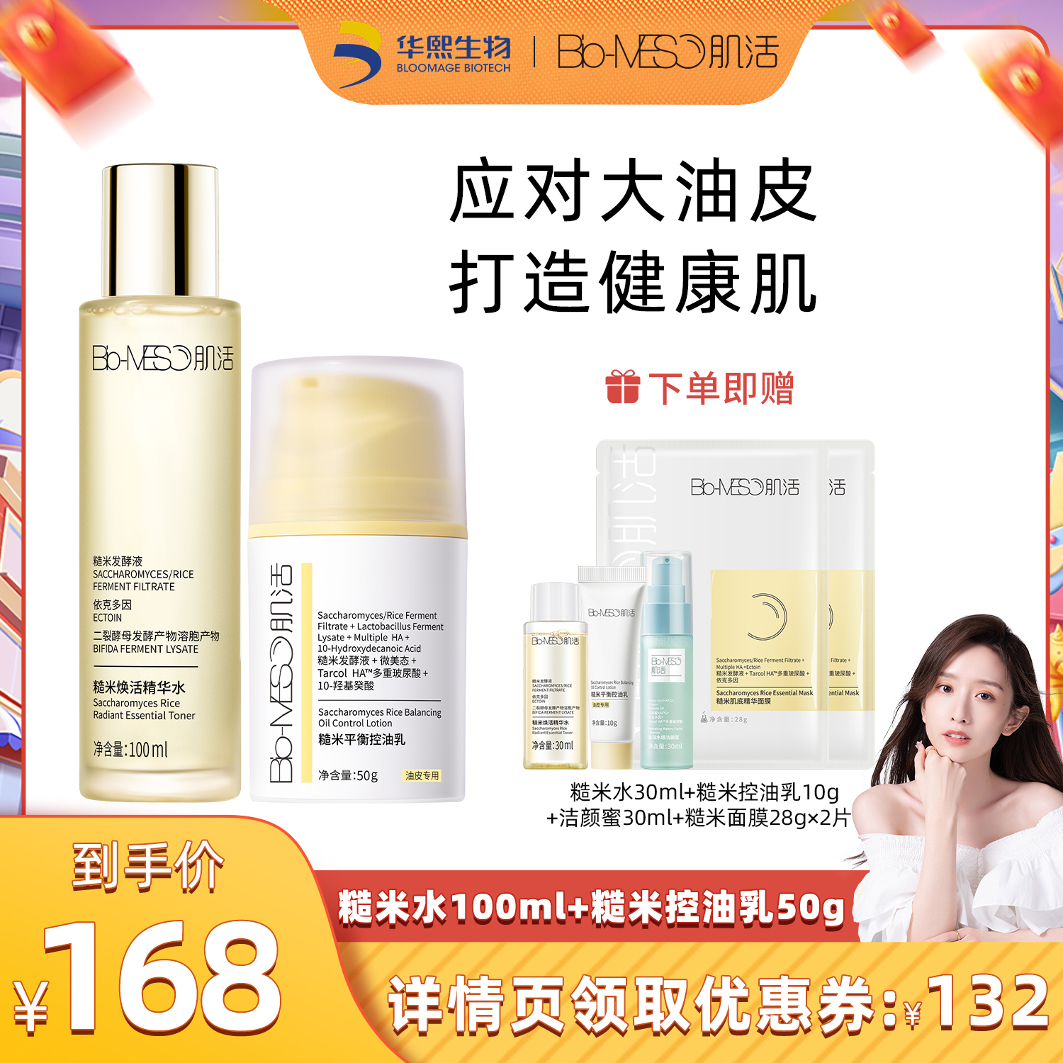 【晁然推荐】BM肌活糙米控油水乳华熙生物水乳套装爽肤水修护控油