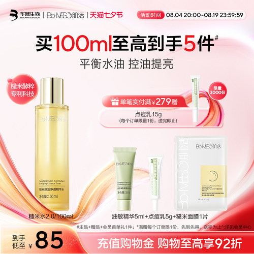 【肌活】BM糙米水2.0控油精华爽肤水保湿补水舒缓修护华熙生物t