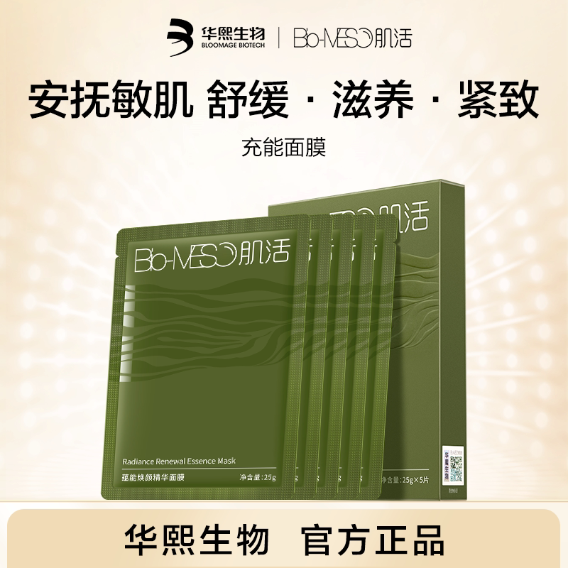 【华熙生物】BM肌活蕴能海藻充能面膜贴片滋养修护紧致舒缓温和