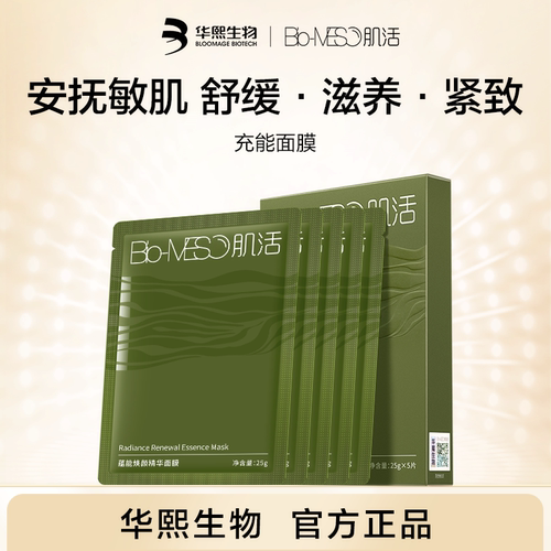 【拍2】华熙生物肌活充能面膜