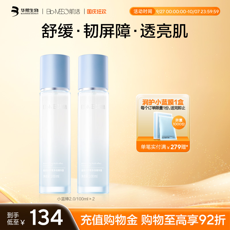 BM肌活保湿精华露小蓝棒保湿修护双瓶装盈润透亮维稳华熙生物