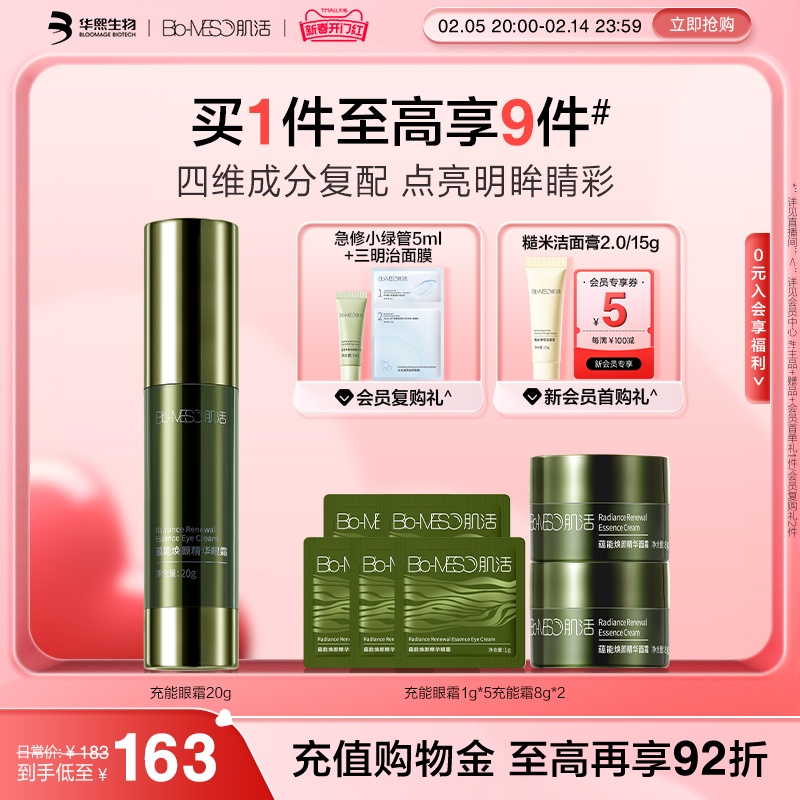 【新春开门红】BM肌活充能精华眼霜修护紧致淡纹保湿细腻眼周护肤