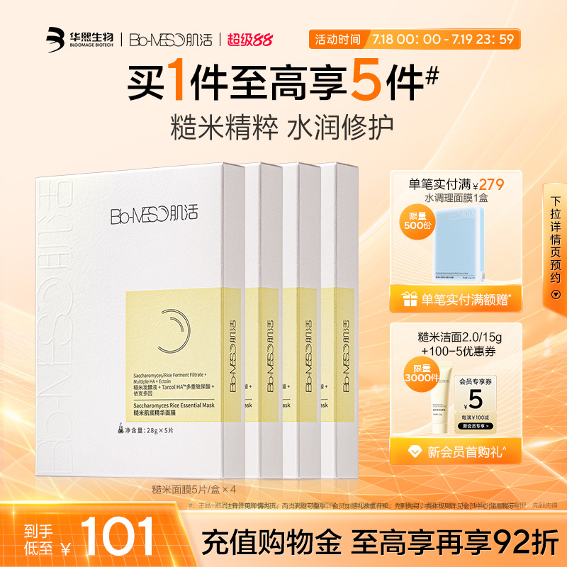 BM肌活糙米精华面膜保湿修护