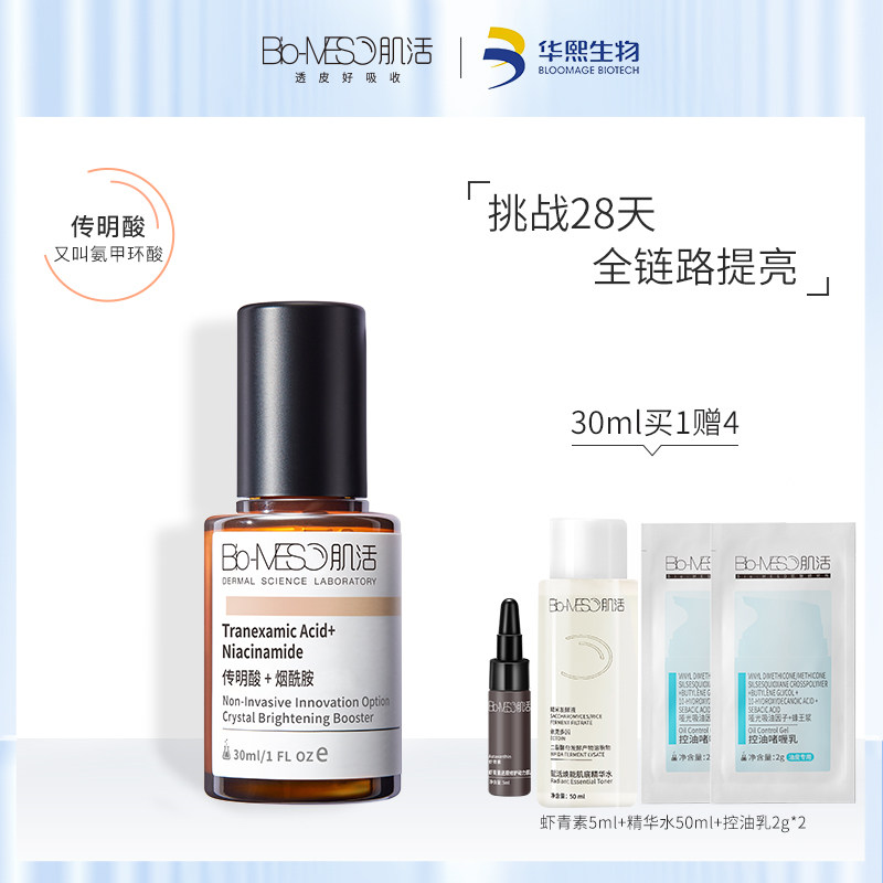 BM肌活传明酸肌底液VC烟酰胺面部精华液改善暗沉华熙生物氨甲环酸