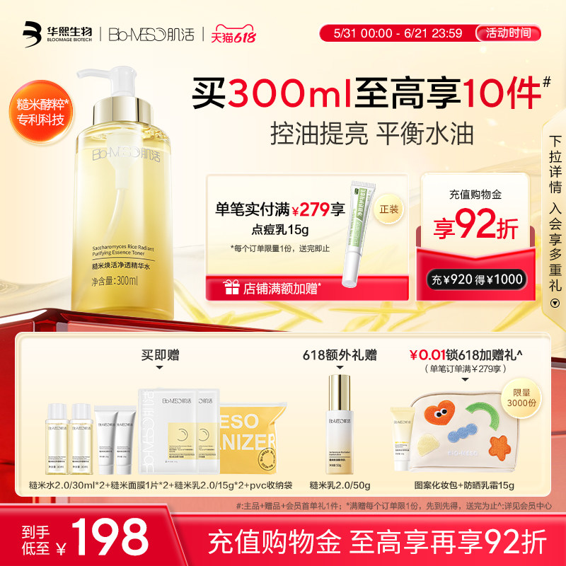 【肌活】BM糙米水2.0控油精华爽肤水保湿补水舒缓修护华熙生物t