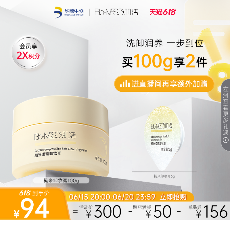 【618立即抢购】BM肌活糙米糯感卸妆膏清爽清洁养护肤华熙生物
