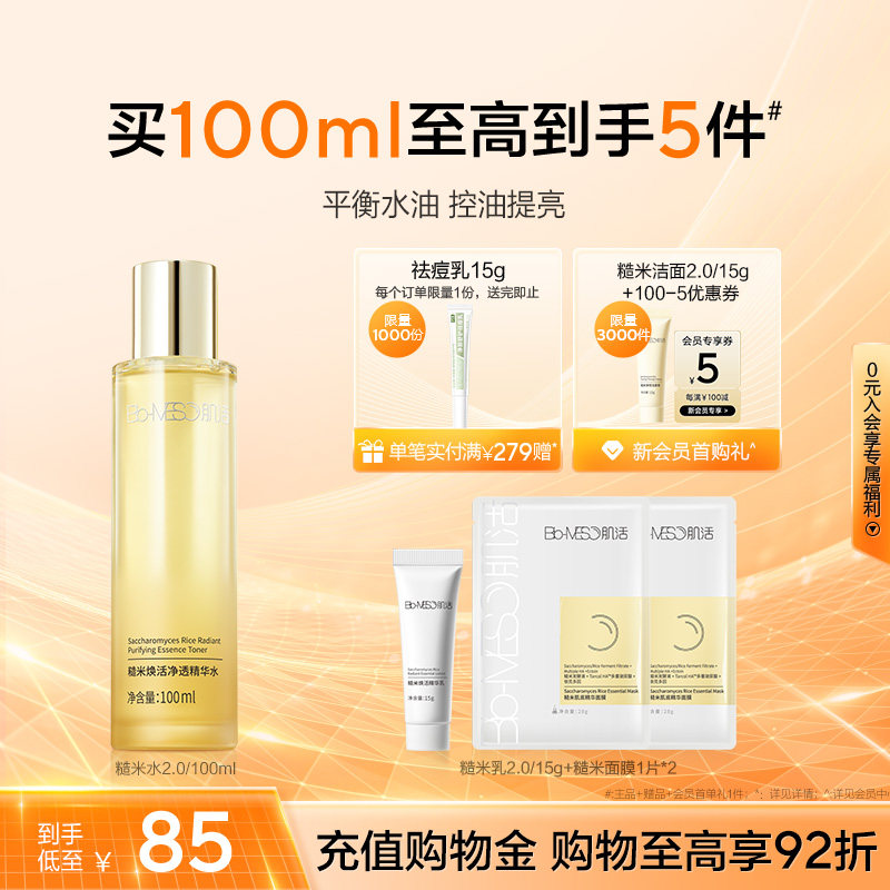 【肌活】BM糙米水2.0控油精华爽肤水保湿补水舒缓修护华熙生物t