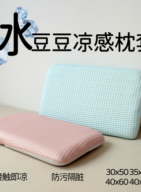 a类凉感冰丝30x50冰豆豆夏季枕头套40x60单只记忆棉套隔脏42x70