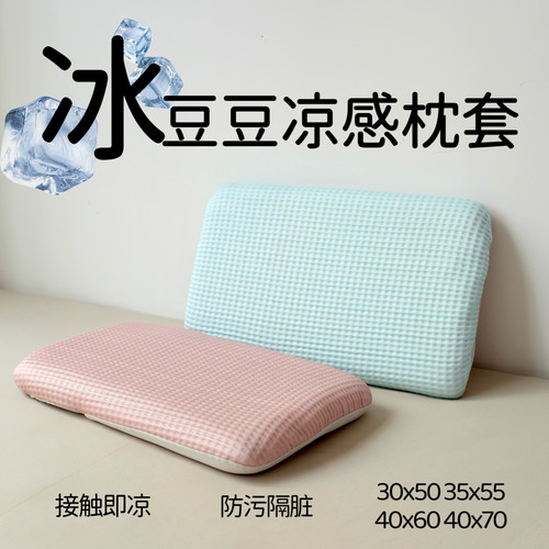 a类凉感冰丝30x50冰豆豆夏季枕头套40x60单只记忆棉套隔脏42x70