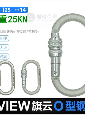 旗云GVIEW STRONG C141S C141T 户外攀岩登山O型救援钢锁主锁钩环