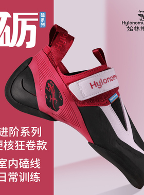 Hylonomus始林蜥V8砺WHETSTONE专业难度攀岩鞋全能室内野攀户外