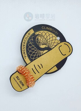 西班牙Climbskin进口攀岩抱石手指按摩圈指环迷你按摩器穴位放松