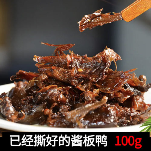 魔遇叔叔手撕酱板鸭鸭肉撕好