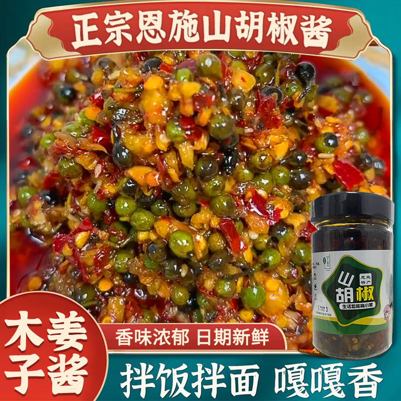 鲜嫩木姜子酱山胡椒酱香辣辣椒酱
