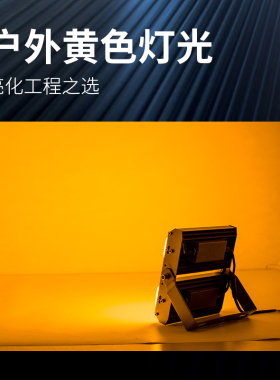 黄光射灯室外防水地灯led投光灯黄色户外春节景观大型建筑造型灯