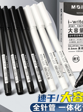 晨光大容量直液式走珠笔0.5mm黑色水性速干全针管中性笔学生刷题考试用笔不易断墨简约办公签字笔ARPM20X4