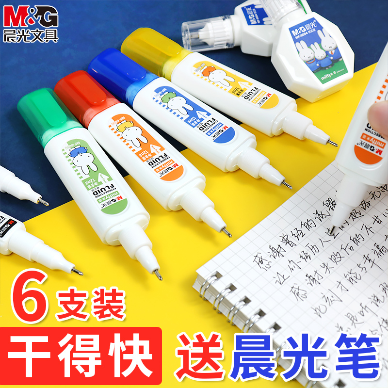 晨光涂改液修正液 无毒快干改正修改液学生用大容量多功能型实惠装白色无痕字迹消除液修正带去字神器