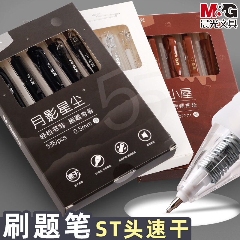 晨光按动中性笔学生用高颜值黑笔套装初中生专用水笔0.5黑色st笔头速干顺滑刷题笔水性签字笔小学生圆珠笔