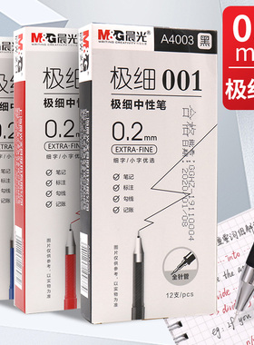 晨光0.2mm极细中性笔学生用超细针管黑笔细头细笔红色特细水笔红笔财务记账会计专用细笔芯碳素笔水性签字笔