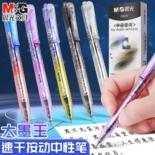 晨光宇宙星河大墨王按动中性笔黑色简约刷题笔按压式水笔速干大容量高颜值ins学生考试用碳素0.5笔芯签字笔