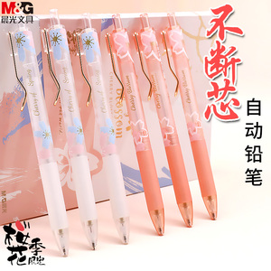 晨光樱花季限定系列0.5自动铅笔活动铅笔 软握胶防疲劳 粉色可爱少女心自动笔送笔芯