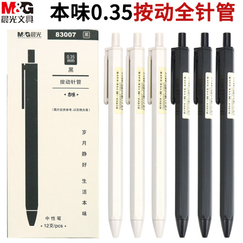 晨光本味系列超细黑色按动中性笔