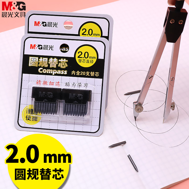 晨光圆规替换笔芯 学生尺规圆规专用铅芯2.0mm粗替芯圆规铅笔芯替换芯 学生文具学习用品使用感如何?