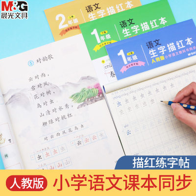 晨光小学生练字本描红本练字帖