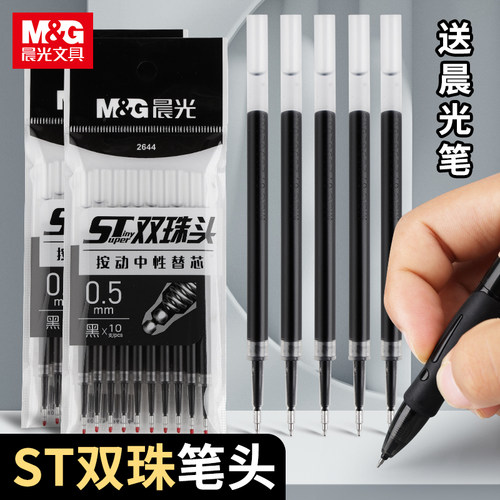 晨光ST头笔芯双珠速干大容量