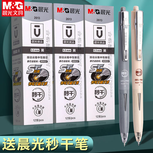 晨光优品st头秒干按动中性笔芯