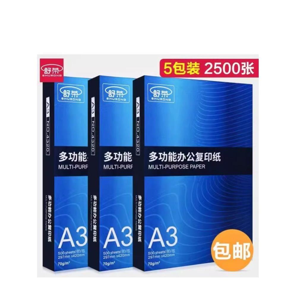 舒荣a3打印纸复印纸整箱70g加厚白纸500张单包试卷草稿纸办公用品