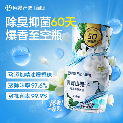 网易严选浴室空气清新香氛厕所卫生间专用液体香薰去异味除臭神器