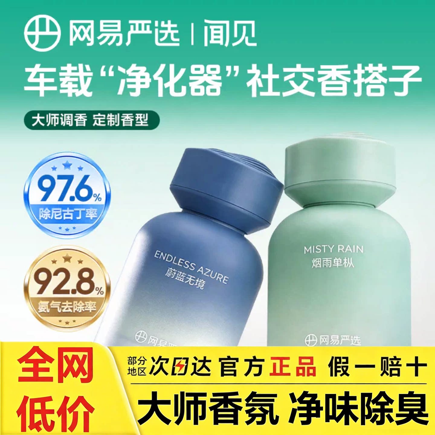 网易严选车载香薰新款大师系列持久留香除醛除异味烟味空气清新剂