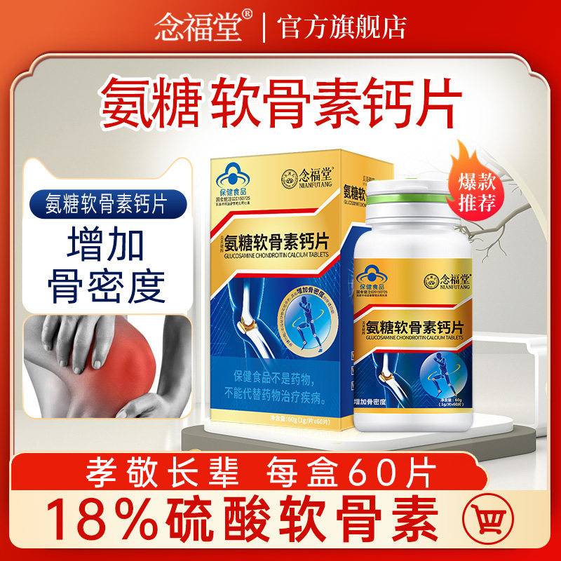 拍1发5盒】氨糖软骨素钙片中老年增加骨密度男女性安糖软骨素