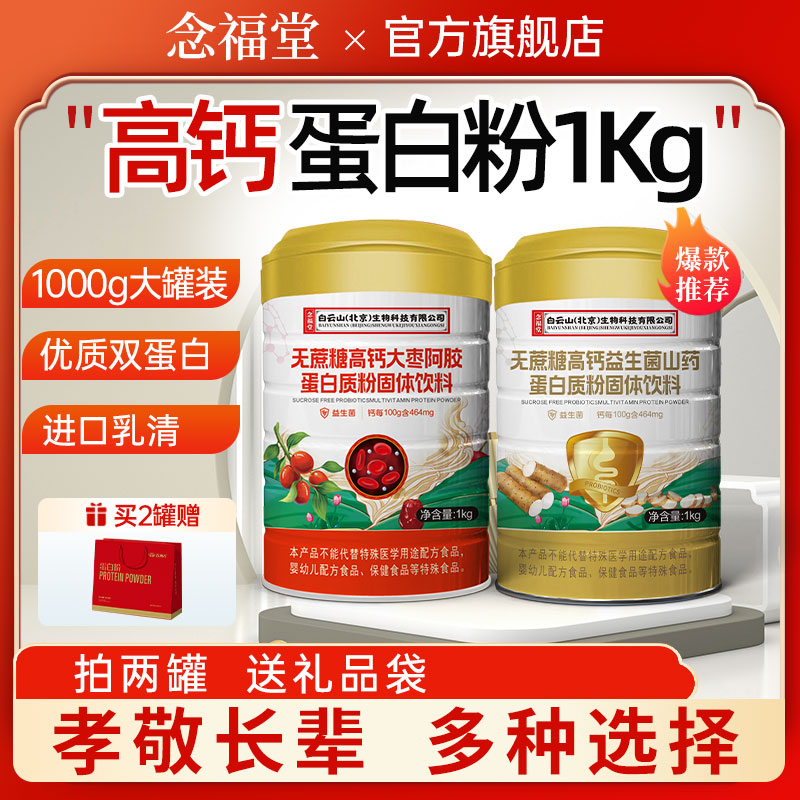 1000g装念福堂山药红枣钙蛋白质粉乳清营养粉礼袋送礼