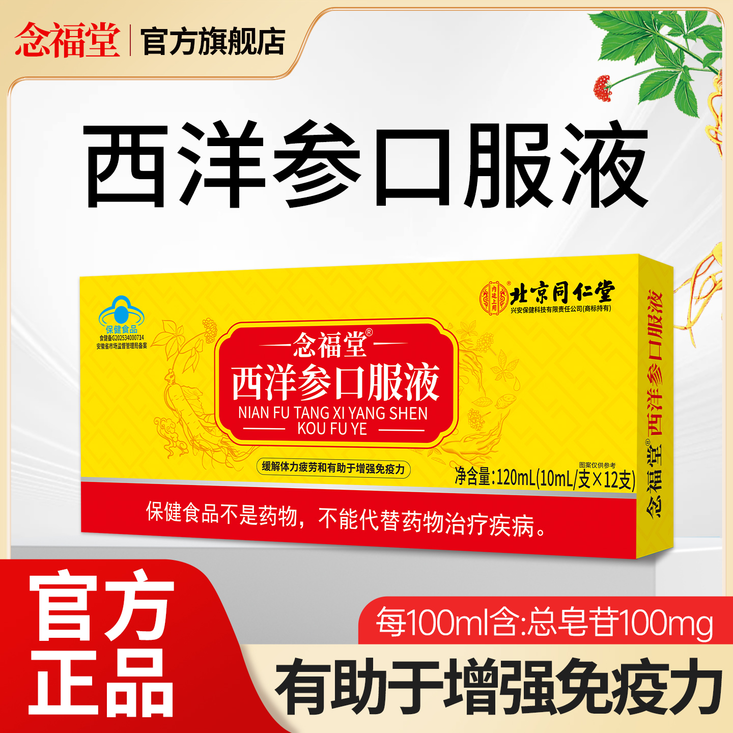 念福堂西洋参口服液增强免疫力