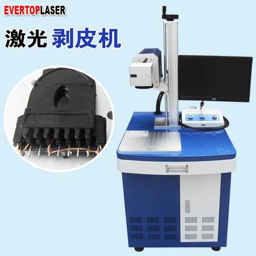 变压器激光剥皮机三层绝缘线激光脱皮机二氧化碳co2激光剥线机