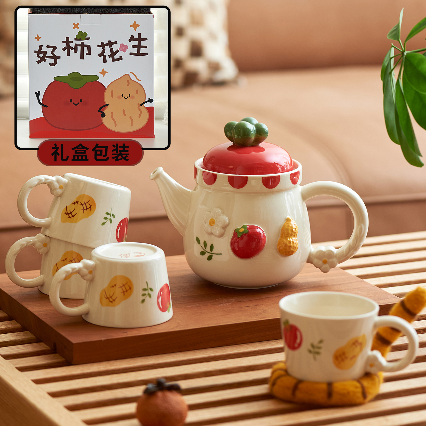 【好柿花生】乔迁新婚茶具礼物