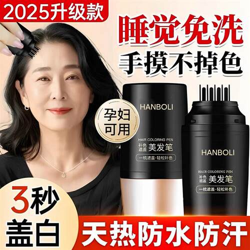韩国美发遮盖笔植物纯一次性不遮白补色掉色棒白发神器黑发补染色