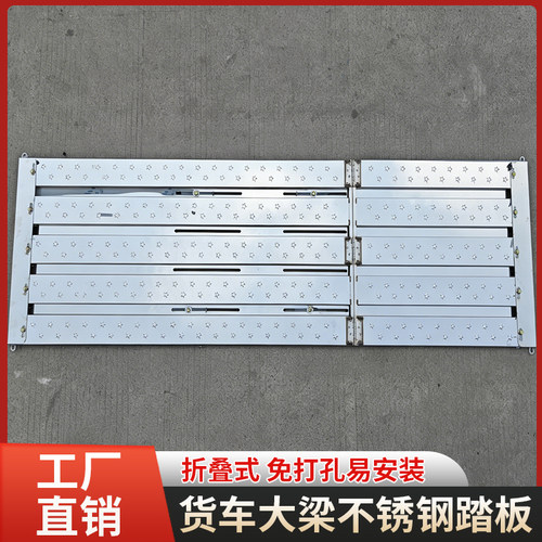上车大梁踏板货车折叠踏板盖板不锈钢防护板燃气车通用侧裙脚踏