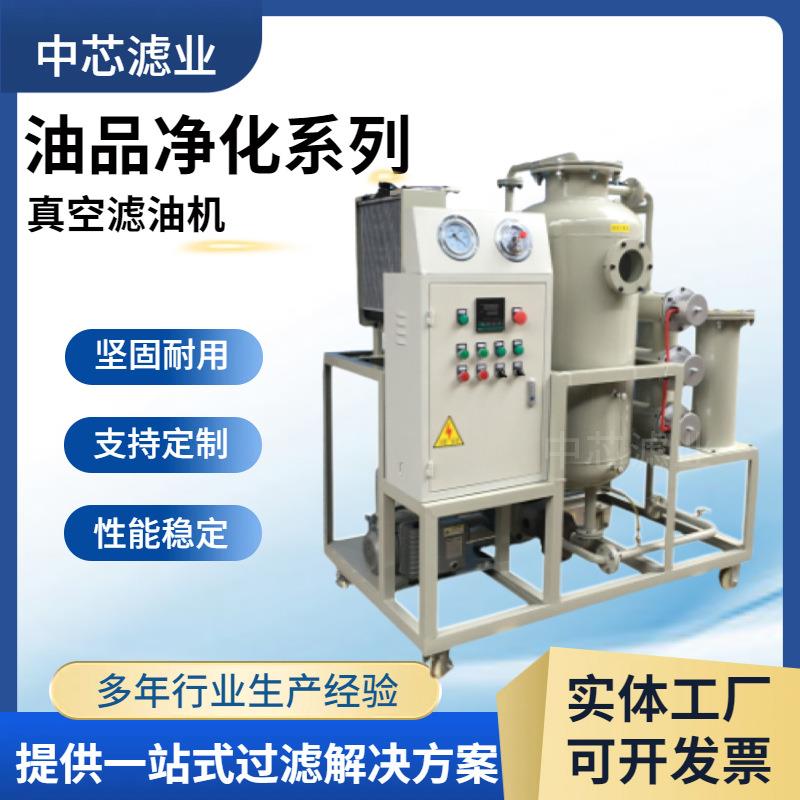 中芯滤业单级真空加热滤油机透平油脱水真空滤油机
