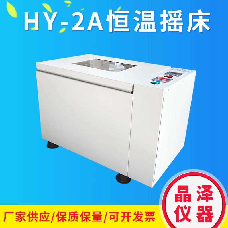 实验室HY-2A调速数显往复回旋振荡器气浴水浴恒温震荡器摇床直供