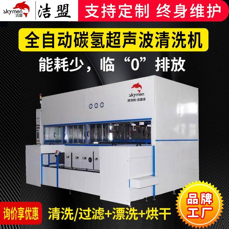 真空碳氢全自动超声波清洗设备精密仪器超声波清洗机厂家