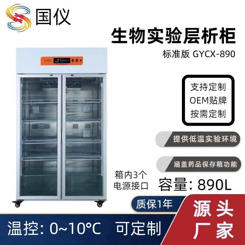 生物实验层析柜双门890L科研实验室层析实验配套低温层析冷柜