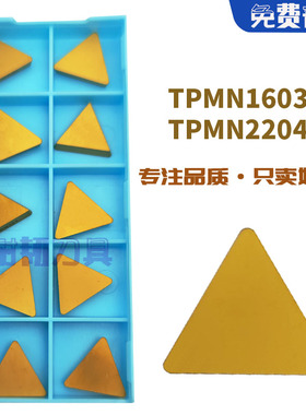 TPMN1603 TPMN2204三角铣刀片三菱通装TP刀盘适用钢铸铁不锈钢