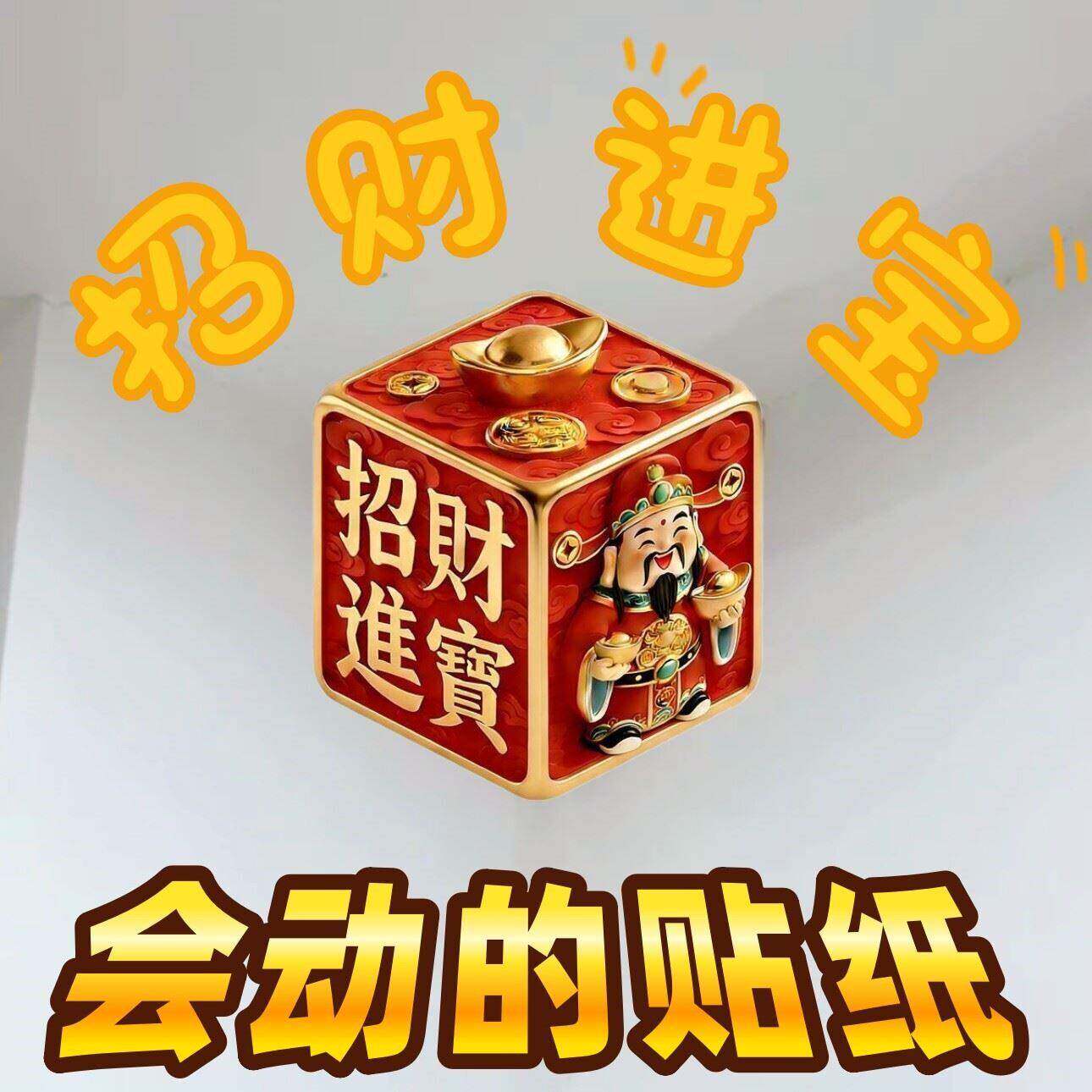 会动的招财进宝财神裸眼3d立体贴纸喜庆新家装饰墙角贴画视觉错觉