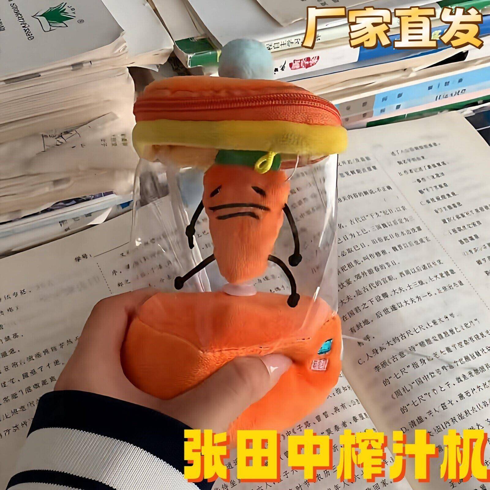 张田中榨汁机玩偶抽绳转动胡萝卜毛绒玩偶公仔抽象周边送朋友礼物