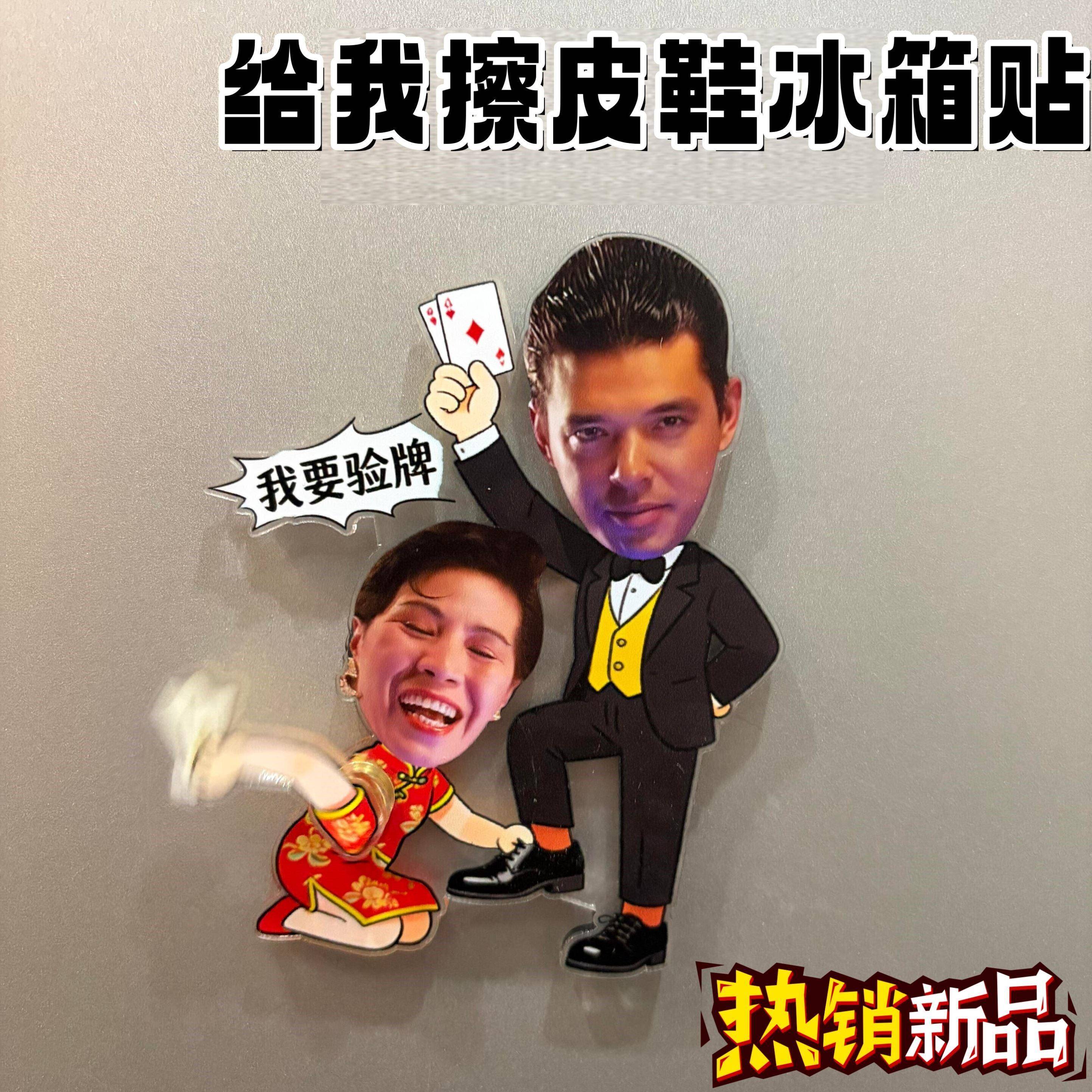 给我擦皮鞋冰箱贴亚克力冰箱磁吸贴法国赌神周边可旋转装饰贴礼物