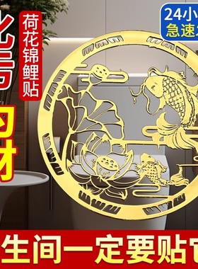 荷花鲤鱼图卫生间莲花洗衣机装饰贴画自粘厕所挂好韵锦鲤净秽贴纸