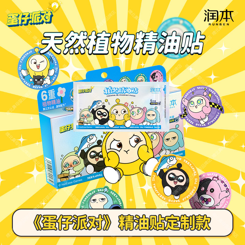 润本蛋仔派对精油驱蚊贴纸防蚊虫叮咬卡通贴随婴儿童宝宝灭蚊户外